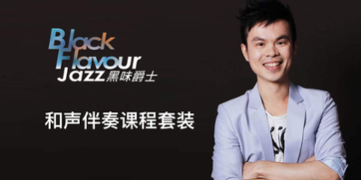 和声伴奏课程套装-1-1-1-1-1-1-2-1-1-1-1