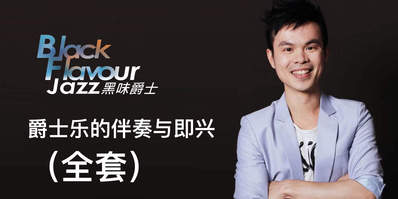 爵士乐伴奏与即兴