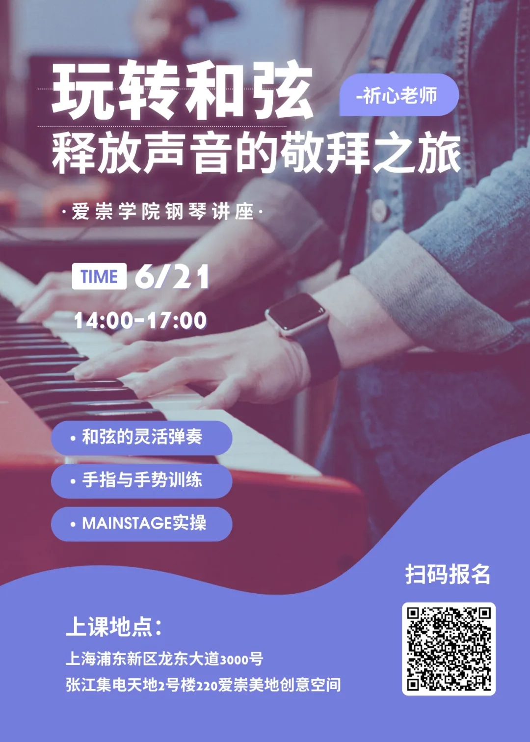 钢琴讲座 | 玩转和弦，释放声音的敬拜之旅