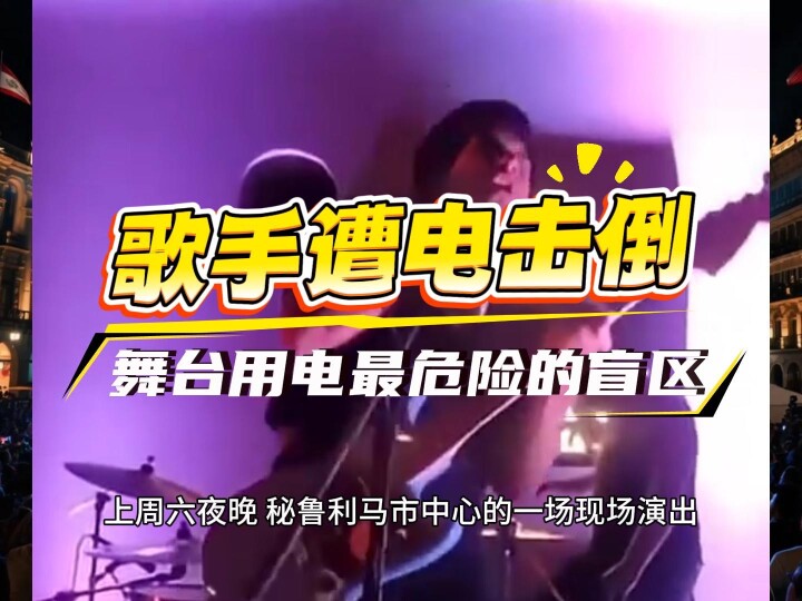 歌手演出中遭电击倒险酿悲剧:揭开舞台用电最危险的盲区